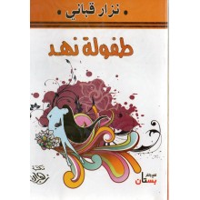 طفولة نهد