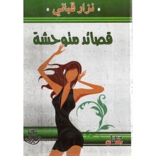 قصائد متوحشة