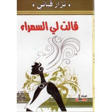 قالت لي السمراء - القباني
