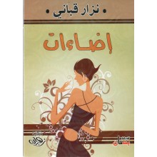 اضاءات - القباني