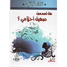 هل تسمعين صهيل احلالمي - القباني
