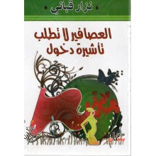 العصافير لا تطلب تاشيرة دخول - القباني