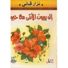 الى بيروت الانثى مع حبي - القباني