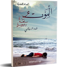الموت سلعة رخيصة - فهد السيابي