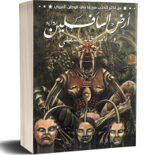 ارض السافلين - احمد خالد مصطفى