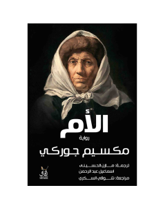 الام - مكسيم جوركي