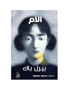 الام - بيرل باك