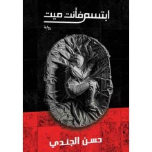 ابتسم فانت ميت -حسن الجندي