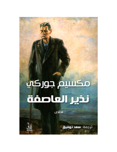 نذير العاصفة - مكسيم جوركي