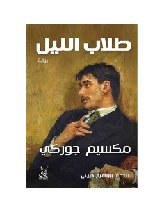 طلاب الليل - مكسيم جوركي