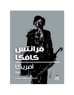 امريكا - فرانس كافكا