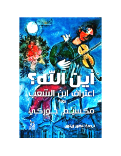 اين الله؟ - مكسيم جوركي