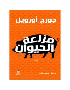 مزرعة الحيوان - جورج اورويل