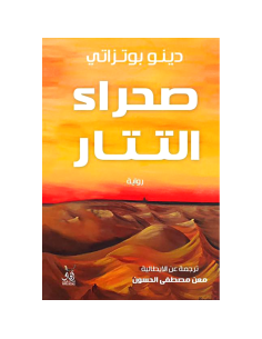 صحراء التتار - دينو بوتزاتي