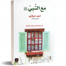 مع النبي (ص) - ادهم شرقاوي