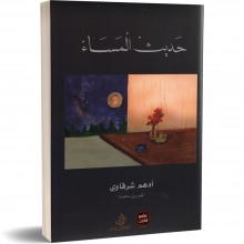 حديث المساء - ادهم شرقاوي