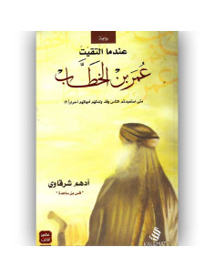 عندما التقيت عمر بن الخطاب - ادهم شرقاوي