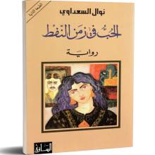 الحب في زمن النفط - نوال السعداوي