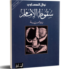 سقوط الامام - نوال السعداوى