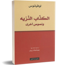 الكذاب النزيه و نصوص اخرى - لوقيانوس