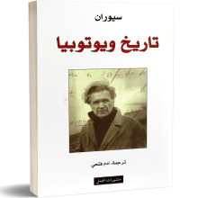 تاريخ ويوتوبيا - سيوران