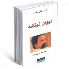 ديوان نيتشه - فريدريش نيتشه