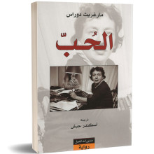 الحب - مارغريت دوراس
