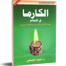 الكارما في الاسلام - نايف الجهني