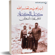 كتاب الكتابة - ابراهيم نصرالله