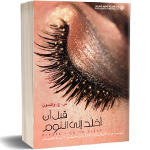 قبل ان اخلد الى النوم - س.ج. واتسون