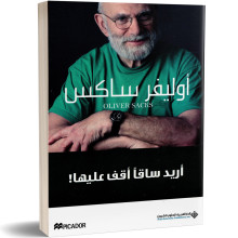 اريد ساقا اقف عليها - اوليفر ساكس