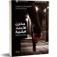 مخزن الاعضاء البشرية - ارنالدو اندريداسون
