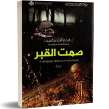 صمت القبر- ارنالدو اندريداسون