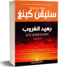 بعيد الغروب - ستيفن كينغ