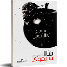 سوداء كالابنوس - سالا سيموكا