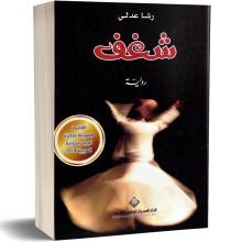 شغف - رشا عدلي