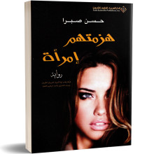 هزمتهم امراة - حسن صبرا