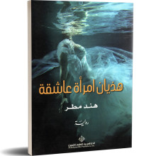 هذيان امراة عاشقة - هند مطر