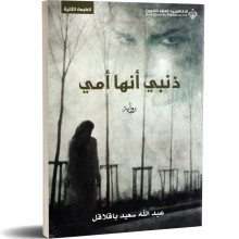 ذنبي انها امي - عبد الله سعيد