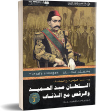 السلطان عبد الحميد و الرقص مع الذئاب الجزء الثاني - مصطفى ارمغان