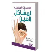 العلاجات الطبيعية لمشاكل العين