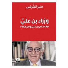 وزراء بن علي- كيف حكم بن علي و من معه - الشرفي