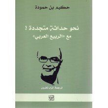 نحو حداثة متجددة - حكيم بن حمودة