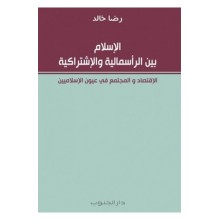 الاسلام بين الراسمالية و الاشتراكية - خالد