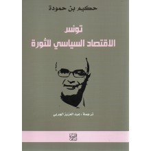 تونس الاقتصاد السياسي للثورة - حكيم بن حمودة