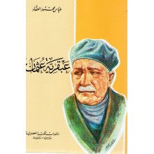 عبقرية عثمان  - عباس محمود العقاد