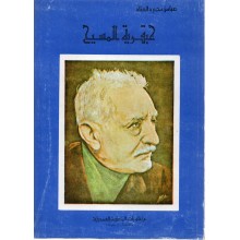 عبقرية المسيح