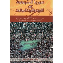 سوريا المتجددة بين الثورة و الثورة المضادة