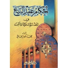احكام عقد البيع