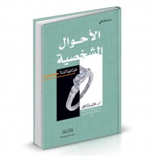 دراسات في الاحوال الشخصية - البلتاجي
